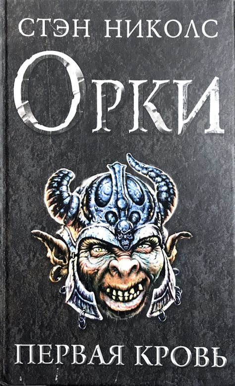 Орки. Первая кровь - купить с доставкой по выгодным ценам в интернет ...