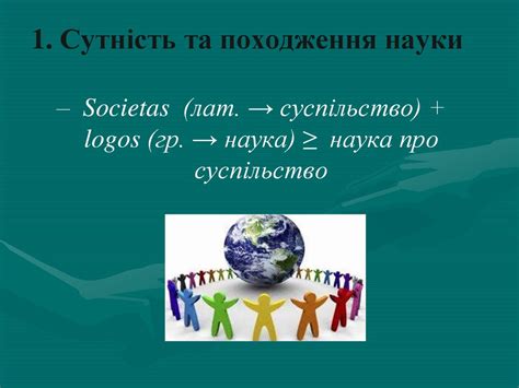 Соціологія як наука. Тема 1 - презентация онлайн
