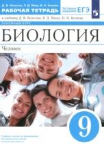 ГДЗ по Биологии 9 класс Колесов