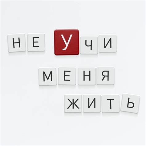 Не учи меня жить – Podcast.ru