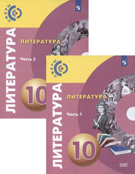 Литература. 10 класс. Базовый уровень. В 2 частях. Учебник (комплект из ...