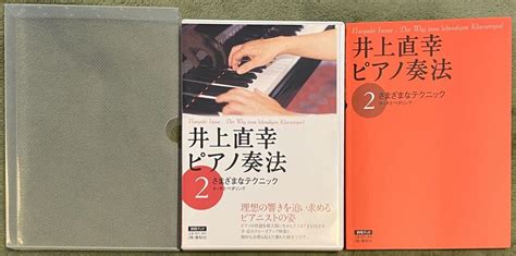 井上直幸ピアノ奏法 Dvdブック 2 さまざまなテクニック タッチとペダリング メルカリ