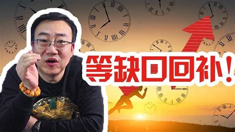 严为民：等缺口回补！中金在线财经号