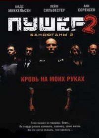 Пушер 2 (Дилер 2) / Pusher 2 / 2004 / ПМ / HDRip :: Кинозал.ТВ