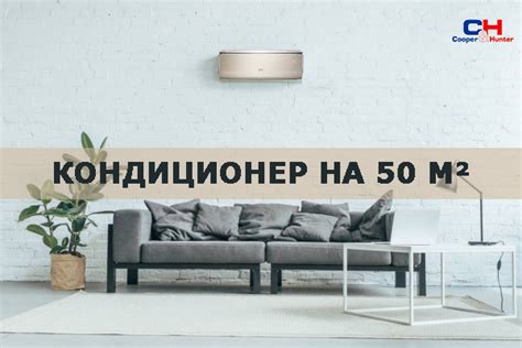Кондиционер на 50 кв м - Кондиционер Купер Хантер 18