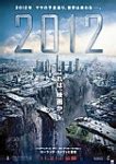 映画『2012』ネタバレあらすじ結末と感想｜映画ウォッチ