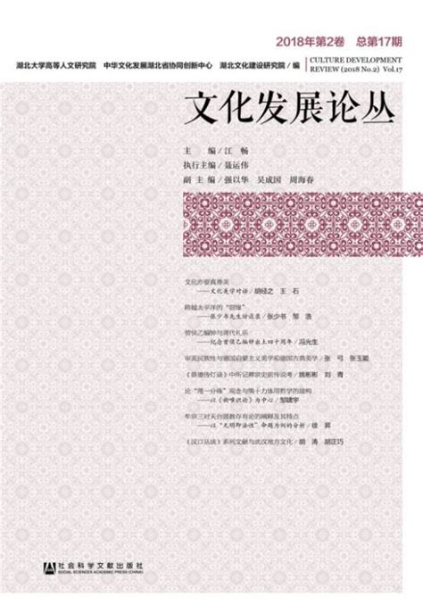 文化发展论丛（2018年第2卷，总第17期）百度百科