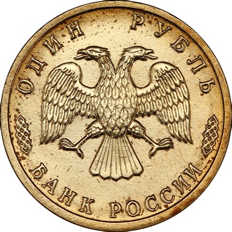 1 рубль 1995-1996