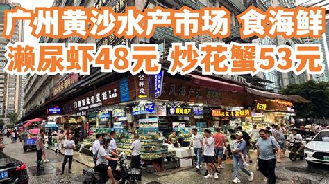 【广州漫步粤菜美食探店】黄沙水产市场！食海鲜！濑尿虾48元！炒花蟹53元！罗氏虾！炒牛河！三人消费350元！超级好食！沙面！旅游攻略！性价比