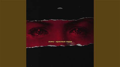 Красные глаза - YouTube