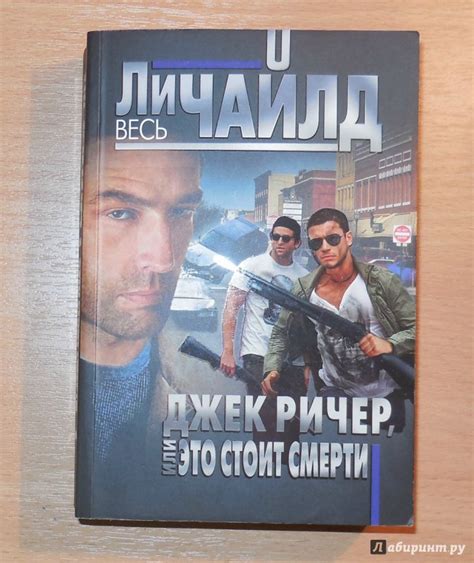 Книга: Джек Ричер, или Это стоит смерти - Ли Чайлд. Купить книгу ...