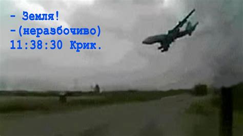 Запись чёрного ящика. Последние минуты жизни рейса 612 - YouTube