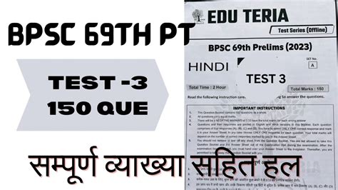 Edu Teria 69th BPSC PT Pre 2023 Offline Test Series 03 BPSC TRE