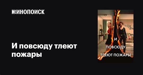 И повсюду тлеют пожары (сериал, все серии, 1 сезон), 2020 — описание ...