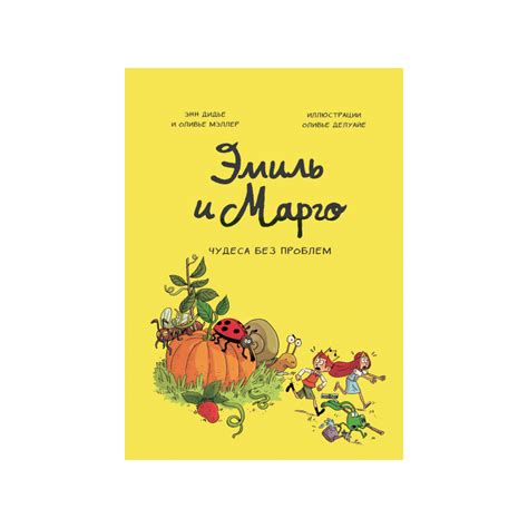 Эмиль и Марго. Чудеса без проблем - Kolobook