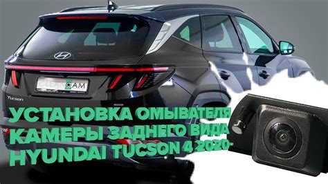 Установка омывателя камеры заднего вида для Hyundai Tucson 4 ...