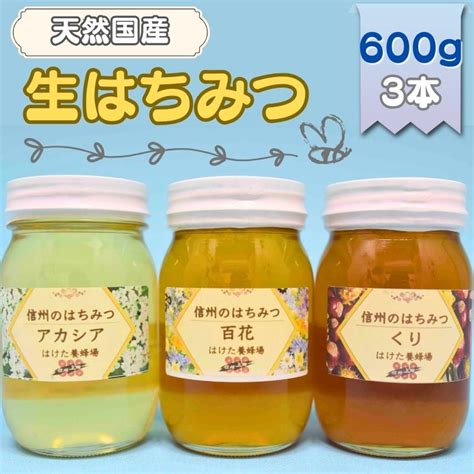 【楽天市場】【ふるさと納税】国産生はちみつ アカシア・百花・クリ 600g 3本セット 蜂蜜 食べ比べ 上田市 長野県 【 ハニー 非加熱