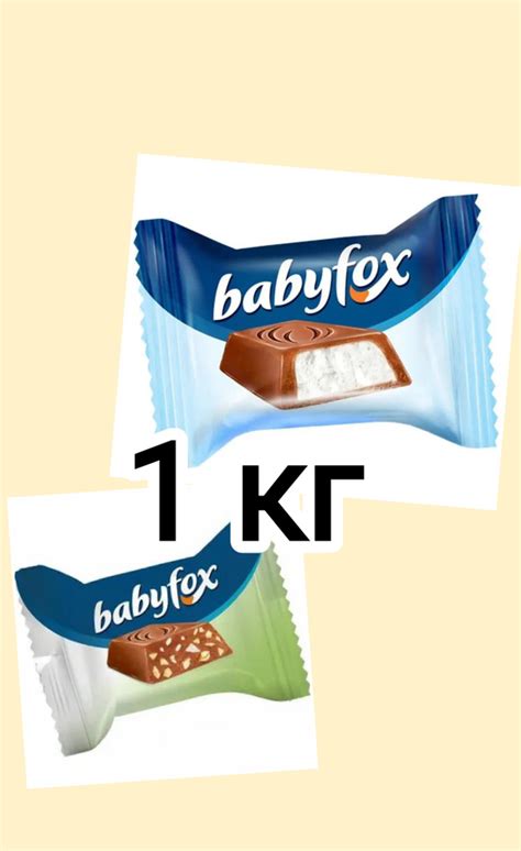 конфеты Baby fox АССОРТИ 1000 грамм - купить с доставкой по выгодным ...