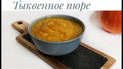 Тыквенное пюре! Рецепт в Термомикс! - YouTube