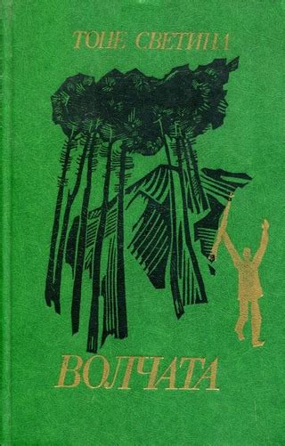 Волчата - читать онлайн бесплатно полную версию книги или скачать в ...