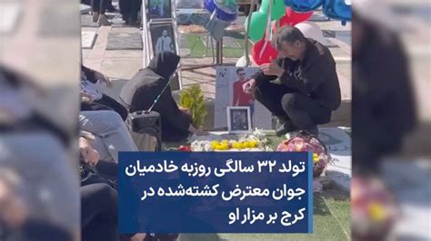 Voa Farsi صدای آمریکا On Twitter تولد ۳۲ سالگی روزبه خادمیان، جوان معترض کشته‌شده در کرج