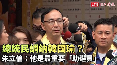 總統民調納韓國瑜？ 朱立倫：他是最重要「助選員」 自由電子報影音頻道