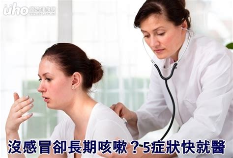 沒感冒卻長期咳嗽？5症狀快就醫uho優活健康網