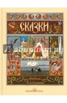 Русские народные сказки с иллюстрациями Ивана Билибина - Издательство ...