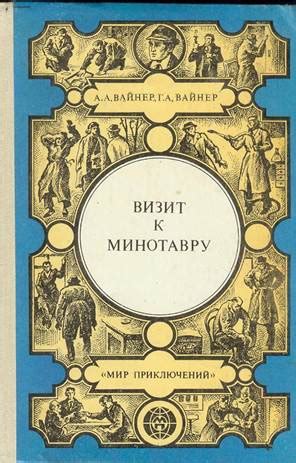 Визит к Минотавру - читать онлайн бесплатно полную версию книги или ...