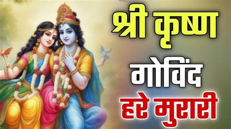 कृष्ण महामंत्र जाप ~ श्री कृष्ण गोविंद हरे मुरारी ~ Krishna Bhajan