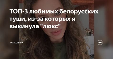 ТОП-3 любимых белорусских туши, из-за которых я выкинула "люкс ...