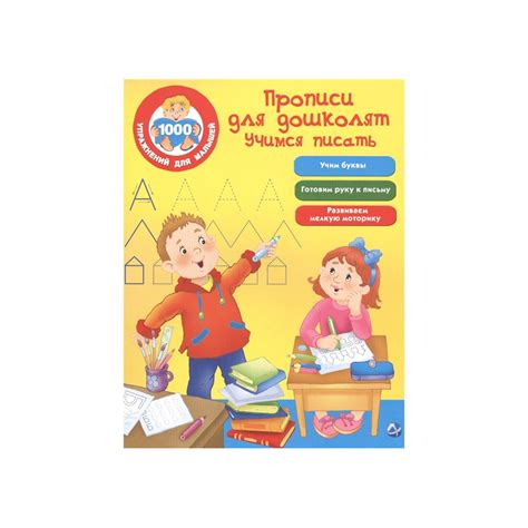 Прописи для дошколят. Учимся писать