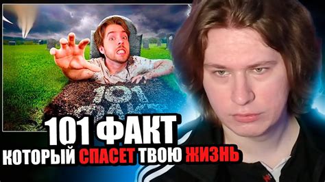 Фиспект смотрит Зараз 101 факт, который спасет тебе жизнь / Fispeckt ...