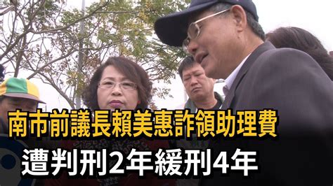 南市前議長賴美惠詐領助理費 遭判刑2年緩刑4年－民視新聞 Youtube