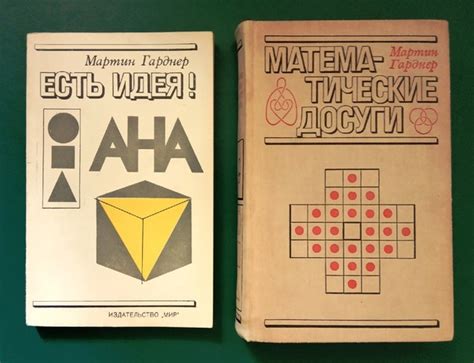 Занимательная математика. Гарднер, Мартин. Математические досуги ...