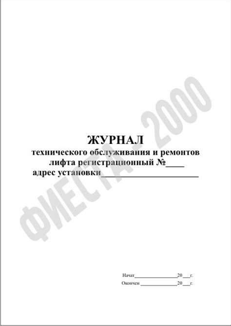 Журнал технического обслуживания и ремонта лифта купить по цене ...
