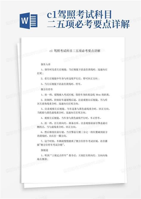 C1驾照考试科目二五项必考要点详解word模板下载编号qogdwboe熊猫办公