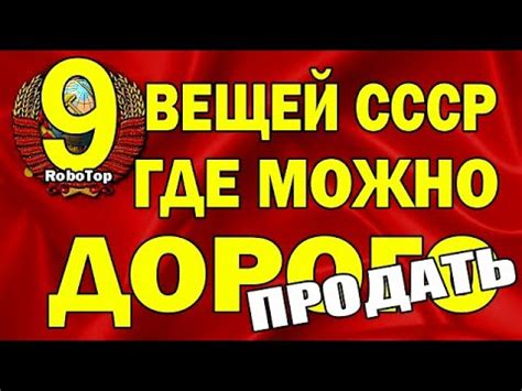 ВНИМАНИЕ! 9 вещей СССР - где можно дорого продать - YouTube