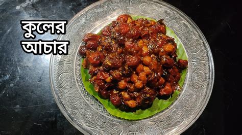 টক ঝাল মিষ্টি কুলের আচার Kuler Achar Recipe Kuler Achar Recipe In