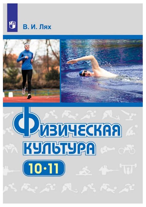 Физическая культура. 10-11 классы - Лях В. И. » Читать или скачать ...