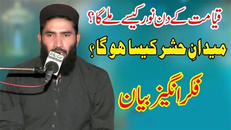 Molana Qari Ijaz Ur Rehman Muhammadi Hashar Ka Din Kaisa Ho Ga