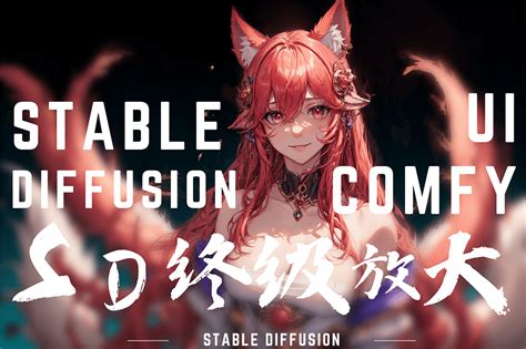 【Stable Diffusion教程】 24 ComfyUI终极放大分辨率！UltimateSDUPscale终极放大|SD入门教程