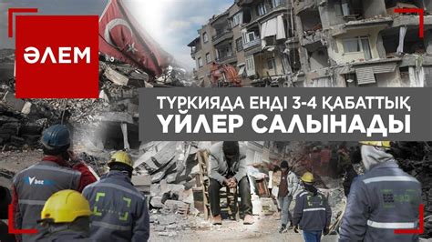 Түрік компаниялары салған үйлер тексеруден өтеді | Әлем - YouTube