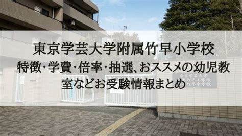 【東京学芸大学附属世田谷小学校】倍率、学費、進学先、試験内容、難易度、学区など受験情報まとめ｜絶対合格！！お受験情報