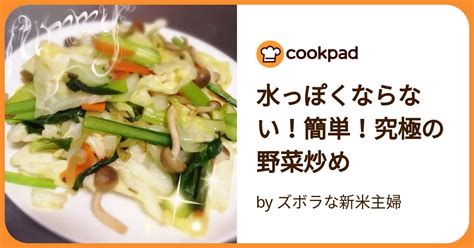 水っぽくならない！簡単！究極の野菜炒め By ズボラな新米主婦 【クックパッド】 簡単おいしいみんなのレシピが392万品