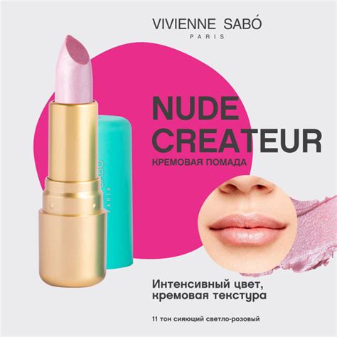 Vivienne Sabo Губная помада Nude Createur кремовая текстура тон 11 сияющий светло розовый 4 г