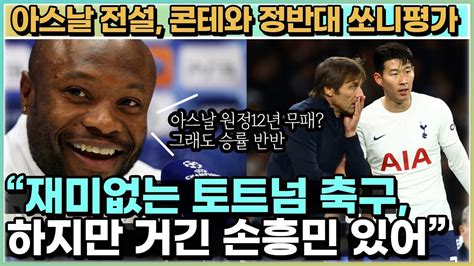 손흥민 평가 토트넘 아스날 전 프랑스레전드의 솔직인터뷰 12년 못이긴 지옥의원정 북런던더비 Youtube