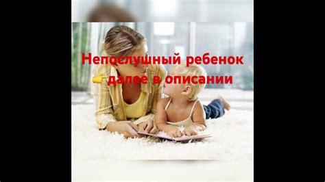 ⭐️ Непослушный ребенок👉далее в описании - YouTube