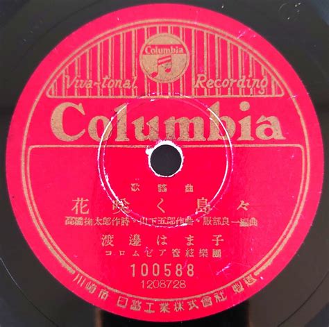 【やや傷や汚れあり】【sp盤レコード】columbia歌謠曲花咲く島々 渡邊はま子美しき南の海 藤山一郎spレコード 歌謡曲の落札情報