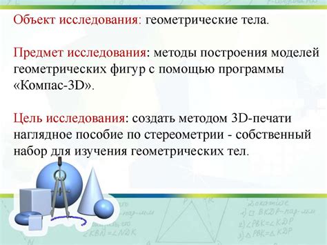 Объёмное геометрическое моделирование. Создание геометрических тел с ...